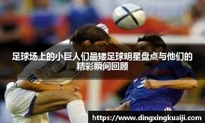 慢镜回看文班撞飞莫兰特完成2+1，太狠了！