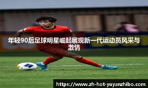 比赛日前瞻：国青冲击世青赛！中超大幕重拉开，枪手红魔齐出战